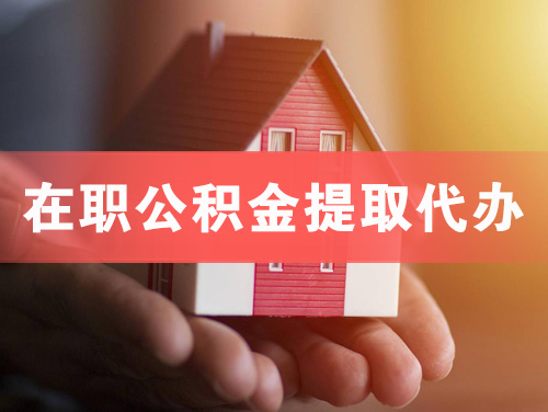 兴宁在职公积金提取代办