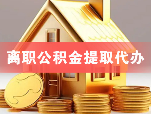 兴宁离职公积金提取代办
