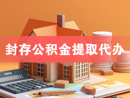 兴宁封存公积金提取代办
