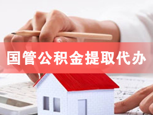 兴宁国管公积金提取代办