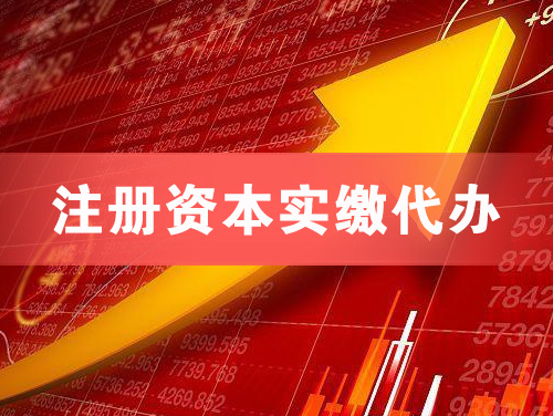 兴宁注册资本实缴代办